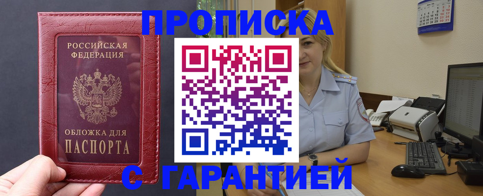 купить прописку в Похвистнево
